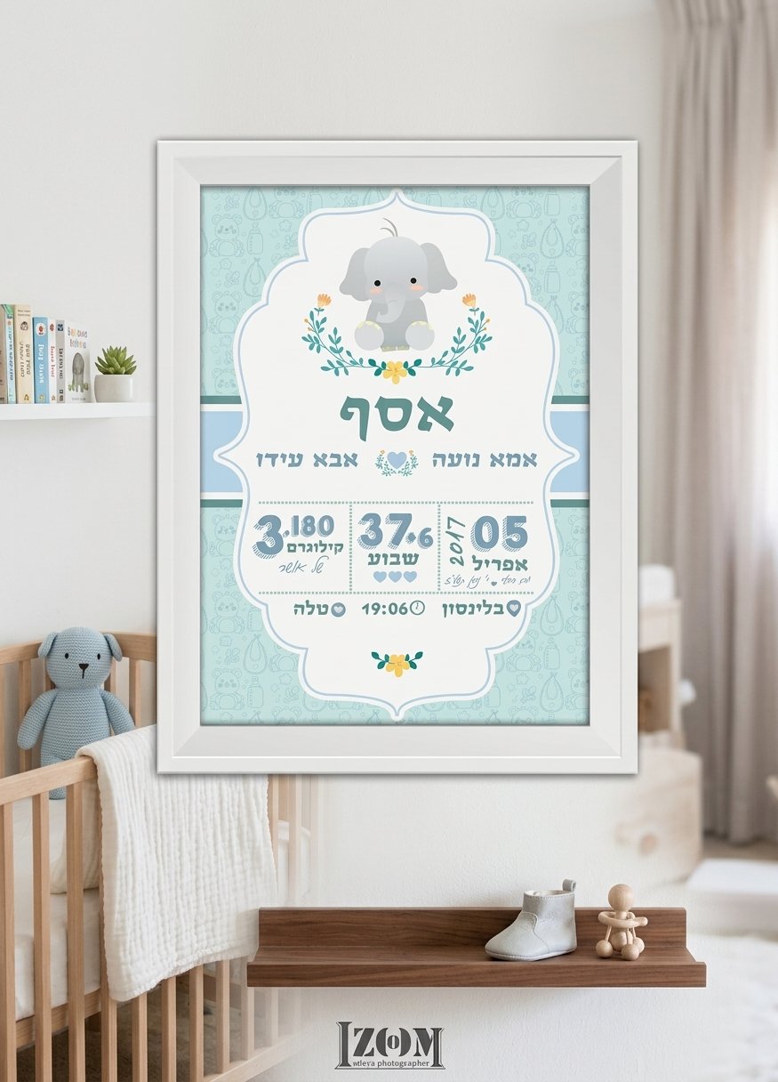 "הדמיה מציאותית של תעודת לידה מעוצבת וממוסגרת לאסף, תלויה בתוך חדר תינוק מואר. התעודה במסגרת לבנה, כוללת איור של פילון חמוד בטורקיז, ואת פרטי הלידה בעברית: השם אסף, שמות ההורים אמא נועה ואבא עידו, תאריך 05 אפריל 2017, משקל 3.180 ק"ג, שבוע 37+6, שעת לידה 19:06, בית חולים בלינסון ומזל טלה. ברקע מופיעים מיטת תינוק מעץ עם בובת פיל כחולה, מדף עם ספרים, ומדף נוסף עם נעליים וצעצועי עץ."